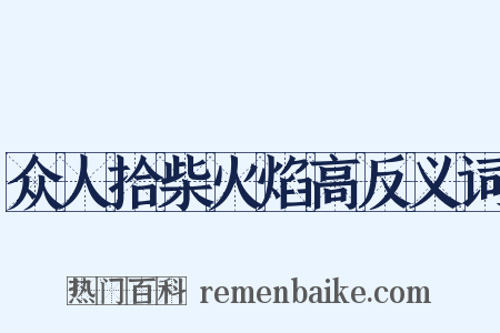 众人拾柴火焰高反义词是什么意思的图片